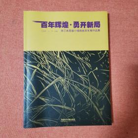 百年辉煌-勇开新局 浙江省首届小幅版画双年展