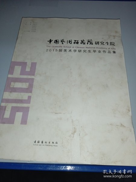 中国艺术研究院研究生院：2015届美术学研究生毕业作品集