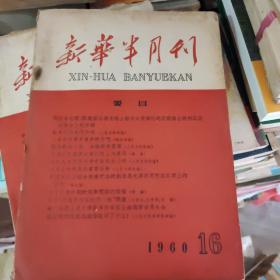 新华半月刊1960年16