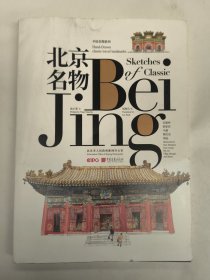 北京名物（中英文对照）