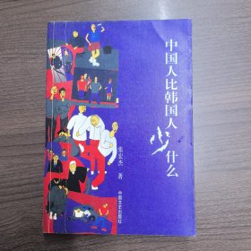 中国人比韩国人少什么