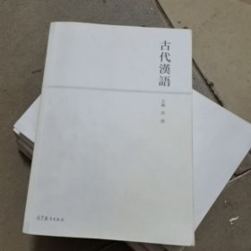 古代汉语