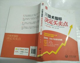 用技术指标决定买卖点（个股实战版）