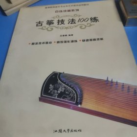 古筝技法100练