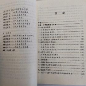 神秘的占梦（8品小32开1992年1版2印56000册243页17万字中华神秘文化书系1-3）53816