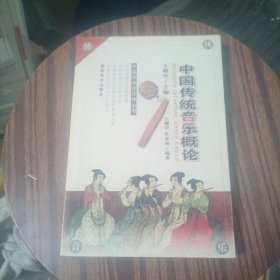 中国传统音乐概论