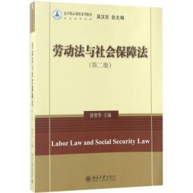 劳动法与社会保障法（第二版）