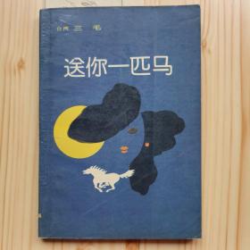 送你一匹马