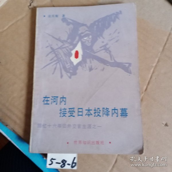 在河内接受日本投降内幕