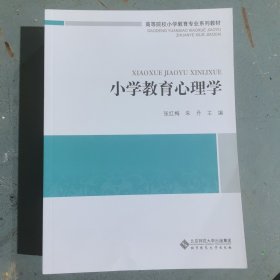 小学教育心理学/高等院校小学教育专业课系列教材