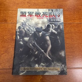 盟军敢死队3 使用手册 游戏 说明书 无CD光盘