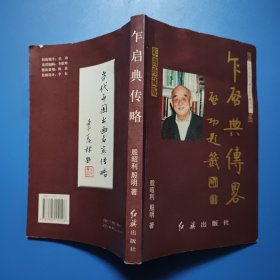 乍启典传略 乍启典签赠本