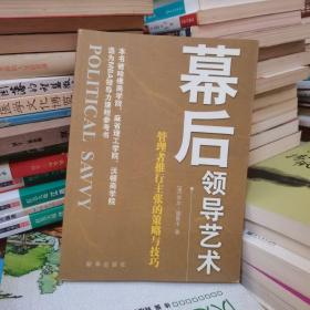 管理者推行主张的策略与技巧：幕后领导艺术