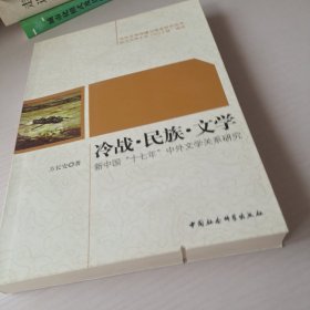 冷战民族文学：新中国十七年中外文学关系研究