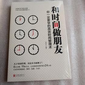 和时间做朋友：你一定要学的高效时间管理术(平未翻阅无破损无字迹)