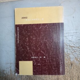 2002盐城工学院教学一览(内页有几页笔记划线介意忽拍！)