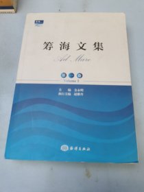 筹海文集（第一卷）