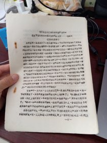 我们是怎样发动妇女开展学大寨的 盂县下曹公社小坪梁大队妇代会主任——赵娥妮 发言记录稿 15页