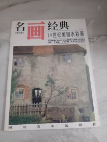 名画经典——19世纪美国水彩画