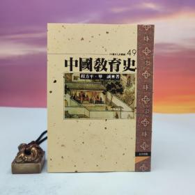 台湾文津出版社版 程方平、毕诚《中國教育史》（锁线胶订）自然旧