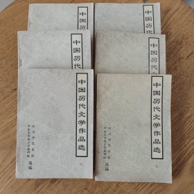 《中国历代文学作品选》全六册