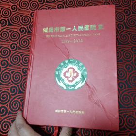 咸阳市第一人民医院史（1939-2014）（封面有折痕，慎重下单）