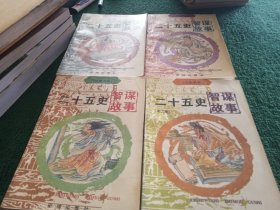万象书库-二十五史智谋故事(全四册)
