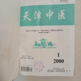 天津中医2000年合订本1一6合订本