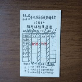 1951年华东区后勤卫生部预防接种注射证