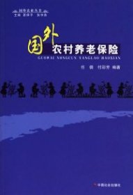 正版 国外农村养老保险/国外农业丛书 9787508715322 中国社会出版社