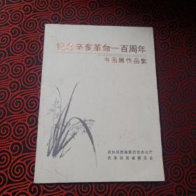 纪念辛亥革命一百周年书画展作品集【全是名人书画作】