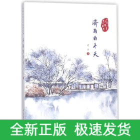 济南的冬天/中国儿童文学传世经典