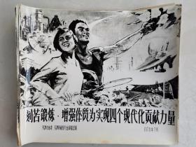 孤品，《刻苦锻炼 增强体质 为实现四个现代化贡献力量》1978年7月天津市体委 天津新闻图片社出品！