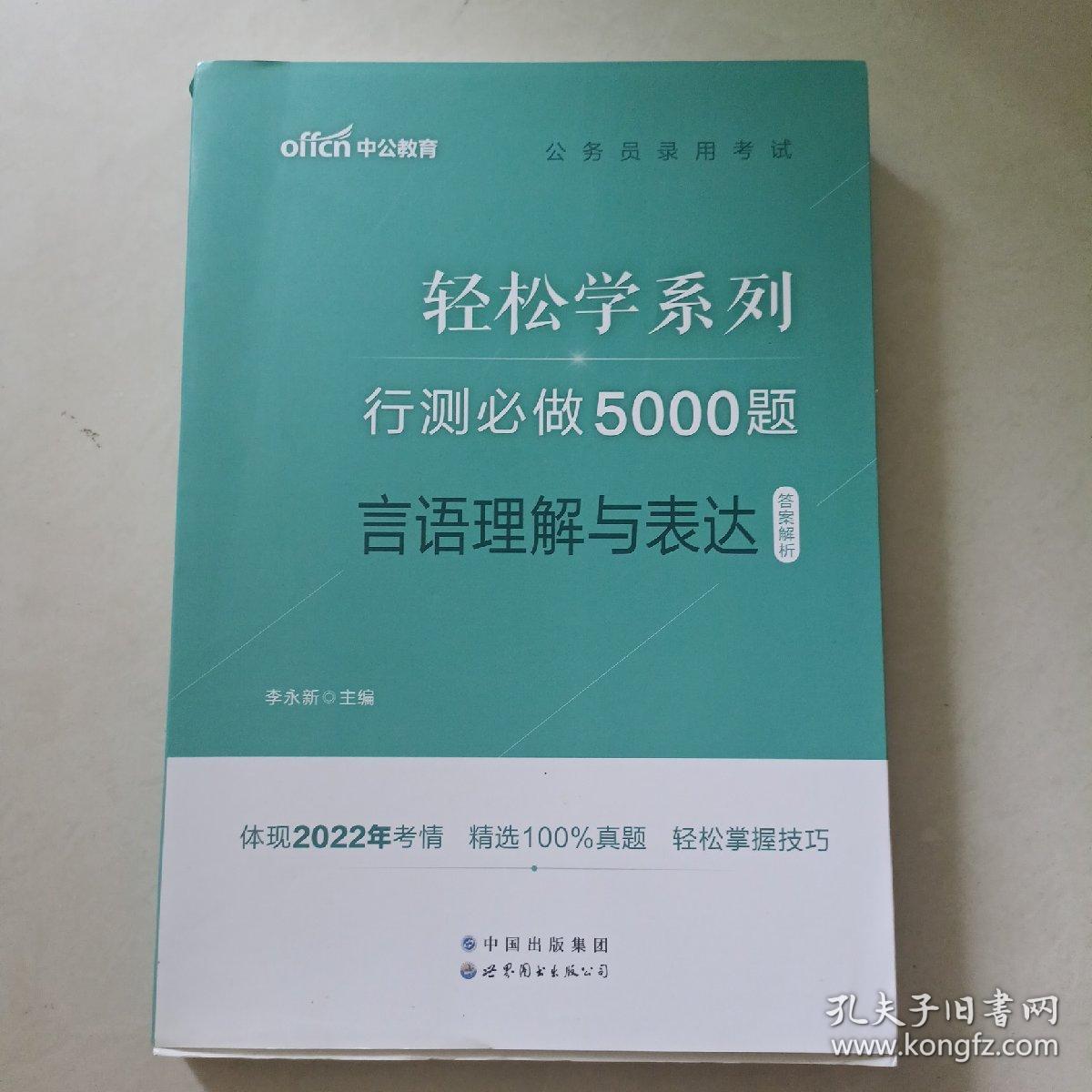 行测必做5000题:言语理解与表达答案解析公务员录用考试轻松学系列