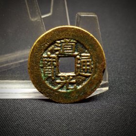 道光通宝宝川阔缘双折足通，原状态，23.3*1.3mm。