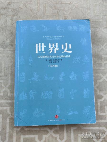 世界史：从史前到21世纪全球文明的互动