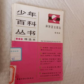 少年百科丛书精选本，第6科学的发现六，32物理学传奇，45人类只有一个地球，46生命进行曲，47会说话的动物，62今天的科学三，66和智慧交朋友，77中国历史故事秦西汉，78中国历史故事，东汉三国，88中国历史故事，清朝，92中国革命历史故事二，93中国革命历史故事三，可选择购买，具体看图片