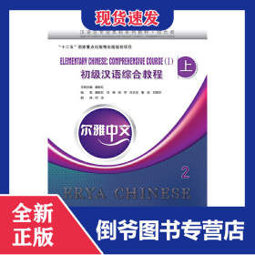 尔雅中文：初级汉语综合教程（上）2（附练习活页）