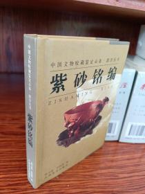紫砂銘編