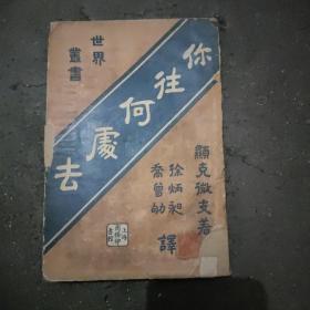 《你往何处去》  本书1922年五月初版，是最早的中文版，为波兰著名作家显克微支的代表作，本书让他获得诺贝尔文学奖。书中以罗马皇帝奈龙为线索，描写了古罗马及希腊文明的兴衰，这部小说被称为基督教史诗。书内有两枚藏书印。