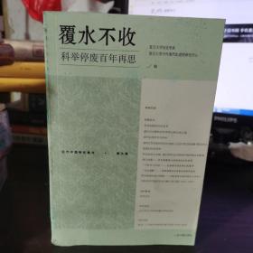 覆水不收：科举停废百年再思