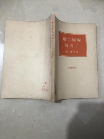 第二国际的兴亡1889-1929