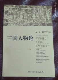 三国人物论