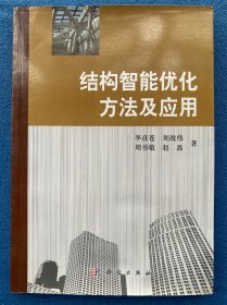 结构智能优化方法及应用