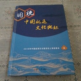 图说中国航运文化地标