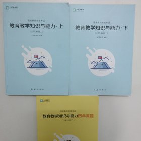 《教育教学知识与能力上》《教育教学知识与能力下》《教育教学知识与能力历年真题》（小学·科目二）