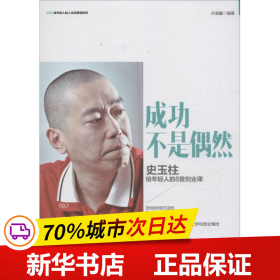 成功不是偶然：史玉柱给年轻人的8堂创业课/CEO给轻人的人生经营课系列