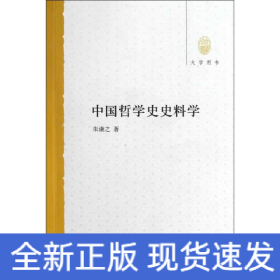 中国哲学史史料学