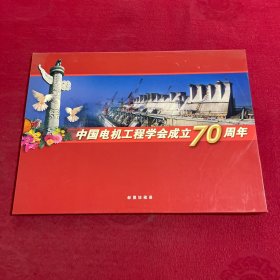 中国电机工程学会成立70周年（邮票）