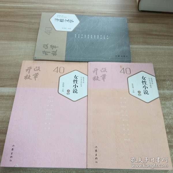 改革开放40年文学丛书:3本合售